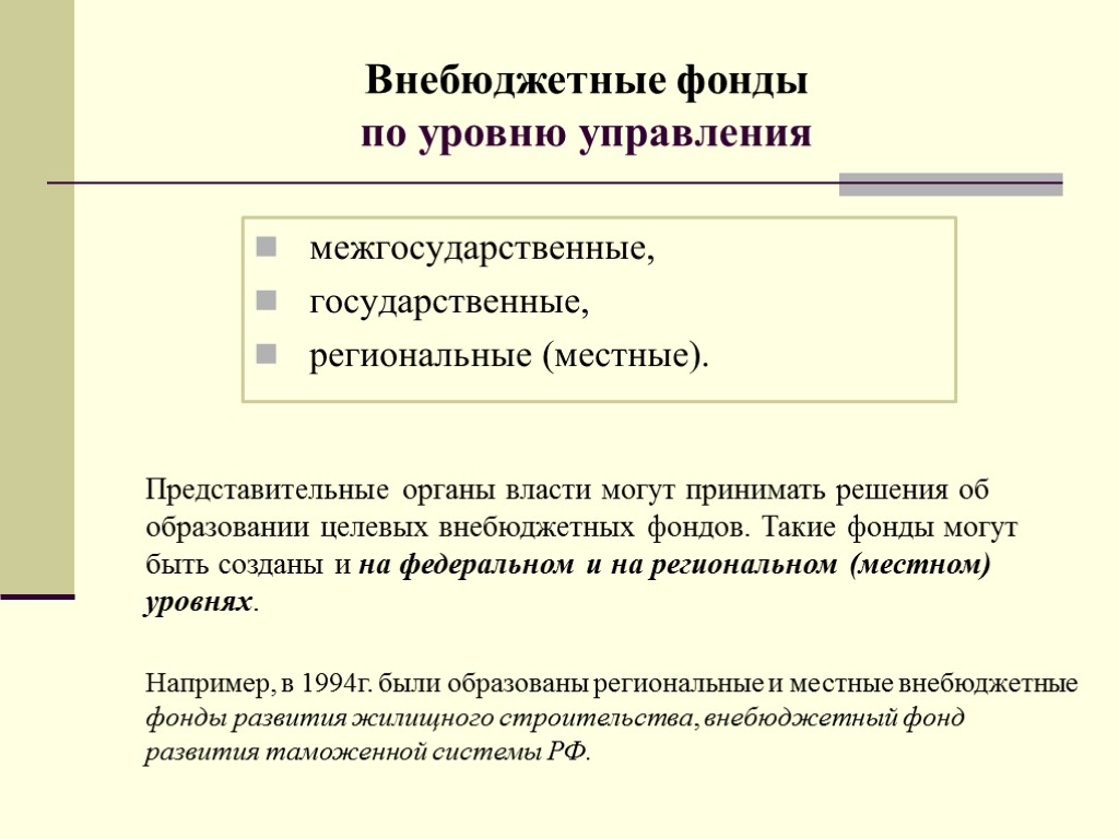 межгосударственные, государственные, региональные (местные). Внебюджетные фонды по уровню управления Представительные органы власти могут принимать